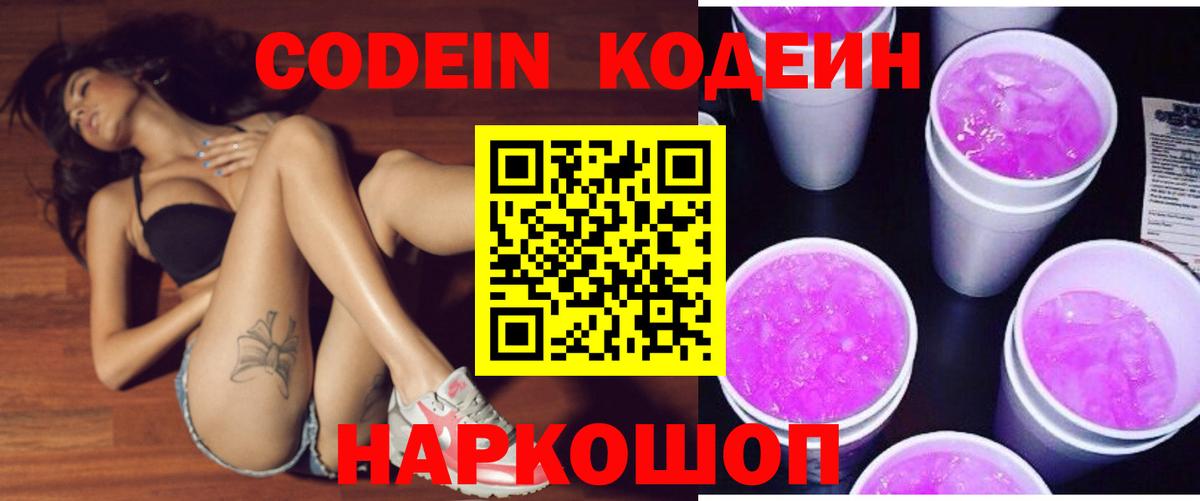 Тимашёвск  Кодеиновый сироп Lean Purple Drank  Кодеин Purple Drank  Вход с VPN 